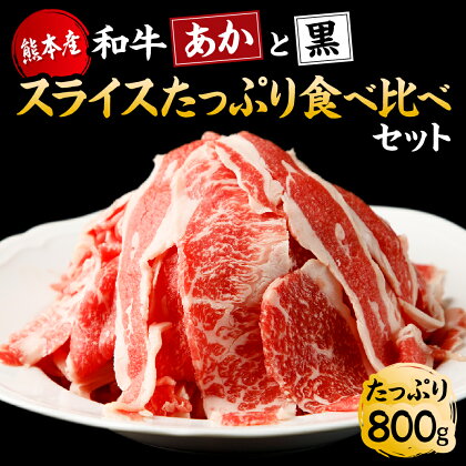 【国産】すき焼き しゃぶしゃぶ用 あか牛と黒毛和牛 たっぷり食べ比べセット 計800g (あか牛:肩ロース 200g/ロース 200g 黒毛和牛:肩ロース 200g/ロース 200g) 牛肉 あか牛 赤牛 黒毛和牛 スライス 薄切り 冷凍 国産 送料無料