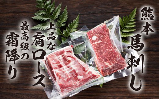 馬刺し肩ロース霜降りセット 合計400g 2種類 セット 肩ロース100g×2パック 霜降り100g×2パック 馬肉 馬刺し 食べ比べ 詰め合わせ ブロック 冷凍 送料無料