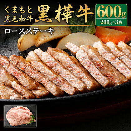 くまもと黒毛和牛 黒樺牛 A4～A5等級 ロースステーキ 200g×3枚 合計600g 牛肉 牛 ステーキ 和牛 お肉 黒毛和牛 国産 九州産 熊本県産 冷凍 送料無料