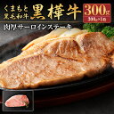 【ふるさと納税】くまもと黒毛和牛 黒樺牛 A4～A5等級 肉厚サーロインステーキ 300g 特大 牛肉 牛 お肉 ステーキ 黒毛和牛 国産 九州産 熊本県産 冷凍 送料無料