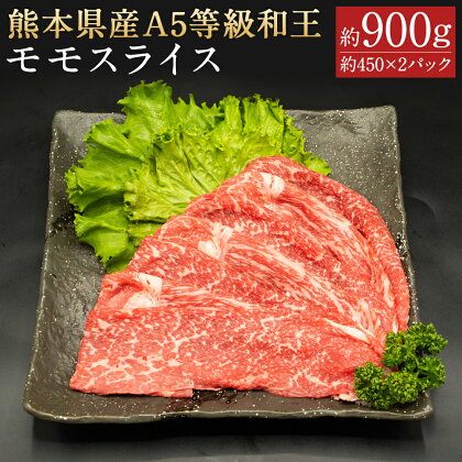 熊本県産 A5等級 和王 モモスライス 合計約900g 約450×2パック 和牛 モモ スライス お肉 精肉 九州産 国産 冷凍 送料無料