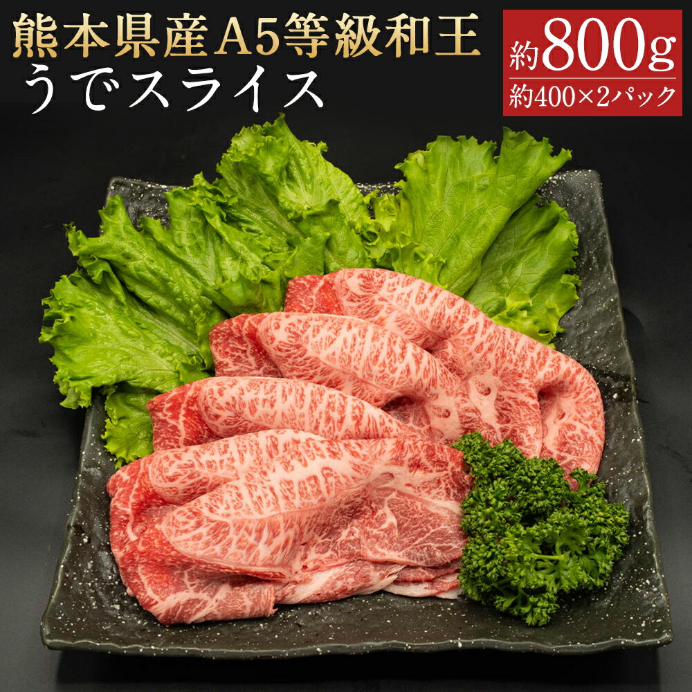 熊本県産 A5等級 和王 うでスライス 合計約800g 約400×2パック 和牛 ウデ スライス お肉 精肉 九州産 国産 冷凍 送料無料