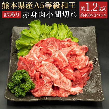 【訳あり】熊本県産 A5等級 和王 赤身肉 小間切れ 合計約1.2kg 約400g×3パック 和牛 赤身 お肉 精肉 九州産 国産 冷凍 送料無料
