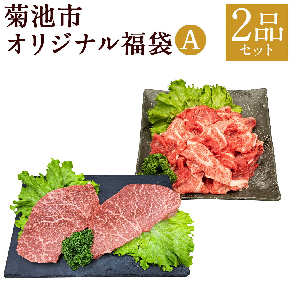 菊池市オリジナル福袋 A 2品セット 赤身肉小間切れ モモステーキ 2種類 和牛 お肉 精肉 九州産 国産 冷凍 送料無料