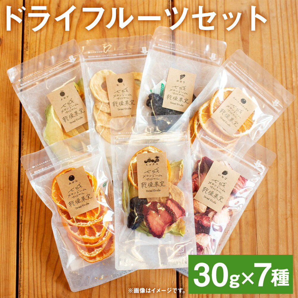 3位! 口コミ数「0件」評価「0」七種のドライフルーツセット 30g×7袋 【メロンドーム】 ミックス 青メロン 赤メロン いちご 梨 みかん 柿 ドライフルーツ フルーツ ･･･ 