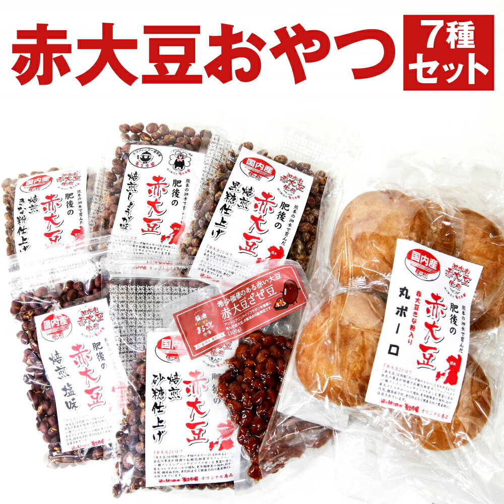 【ふるさと納税】赤大豆おやつ7種セット【養生市場】 赤大豆 