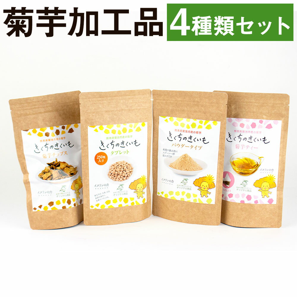 菊芋加工品4種セット きくちのきくいも タブレット 50g×1個 パウダー 50g×1個 チップス 40g×1個 ティー 2g×10包 菊池市産 熊本県産 きくいも 菊芋 健康 セット 送料無料