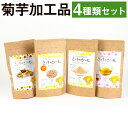【ふるさと納税】菊芋加工品4種セット きくちのきくいも タブレット 50g×1個 パウダー 50g×1個 チップス 40g×1個 ティー 2g×10包 菊池市産...