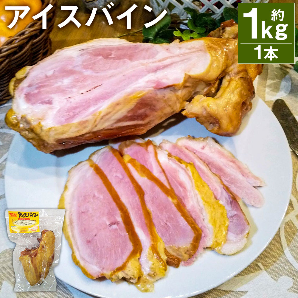 8位! 口コミ数「0件」評価「0」アイスバイン 1本 約1kg 骨付き くんせい 塊 燻製 骨付き肉 豚肉 すね肉 冷凍 送料無料