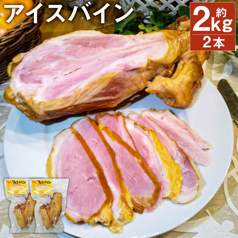 楽天熊本県菊池市【ふるさと納税】アイスバイン 約1kg×2本 骨付き くんせい 塊 燻製 骨付き肉 豚肉 すね肉 冷凍 送料無料