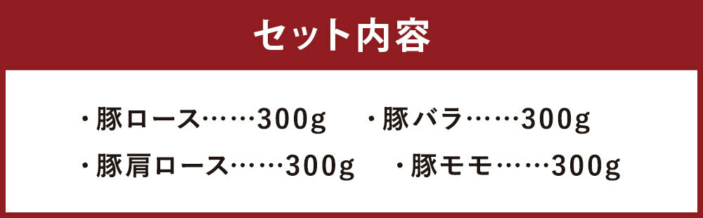 【ふるさと納税】豚肉 しゃぶしゃぶセット 合計1.2kg 300g×4種類 食べ比べ 豚肉 セット バラ ロース モモ 金TONG 九州産 国産 熊本県産 冷凍 送料無料