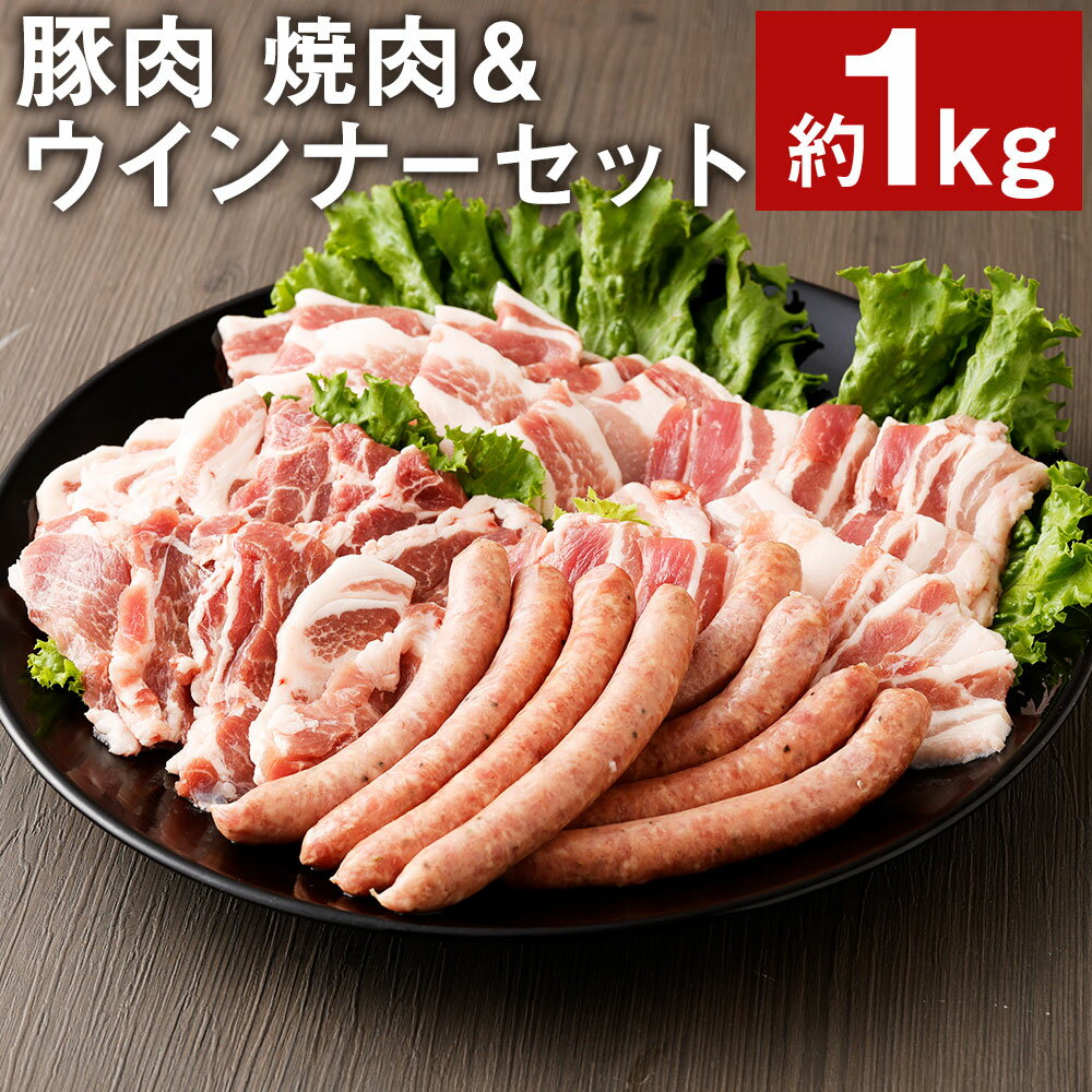 18位! 口コミ数「0件」評価「0」豚肉 焼肉＆ウインナーセット 合計約1kg 4種類 食べ比べ 豚肉 セット バラ ロース モモ ウインナー ソーセージ 金TONG 九州産 ･･･ 