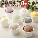 27位! 口コミ数「0件」評価「0」七城農家の正直アイス 8個セット 8種類×各1個 メロン 七城米 紅いも マンゴー いちご バニラ チョコレート 黒ごま アイスクリーム 食･･･ 