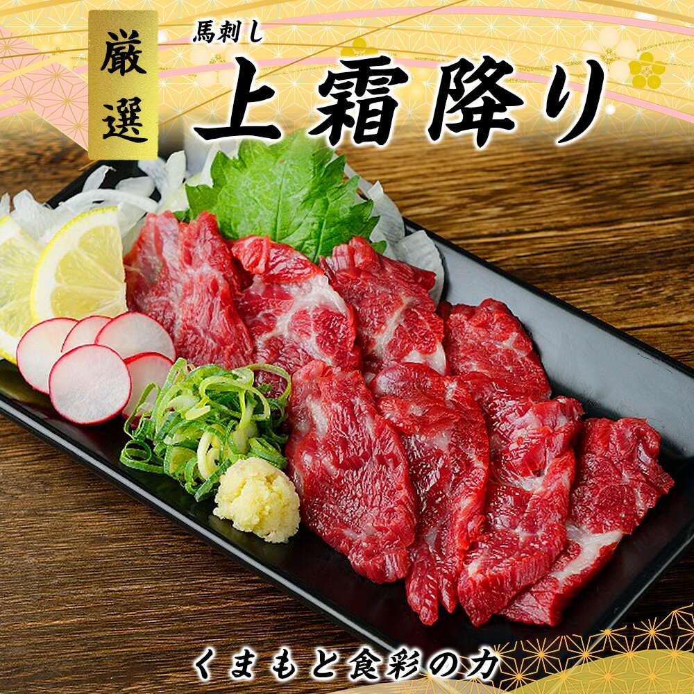 【ふるさと納税】熊本 馬刺し 上霜降り 約300g/約500g/約1kg/約2kg 選べる内容量 トロ たれ・生姜付き 小分け 個包装 馬刺 刺身 馬肉 冷凍 送料無料