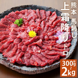 【ふるさと納税】熊本 馬刺し 上霜降り 約300g/約500g/約1kg/約2kg 選べる内容量 トロ たれ・生姜付き 小分け 個包装 馬刺 刺身 馬肉 冷凍 送料無料