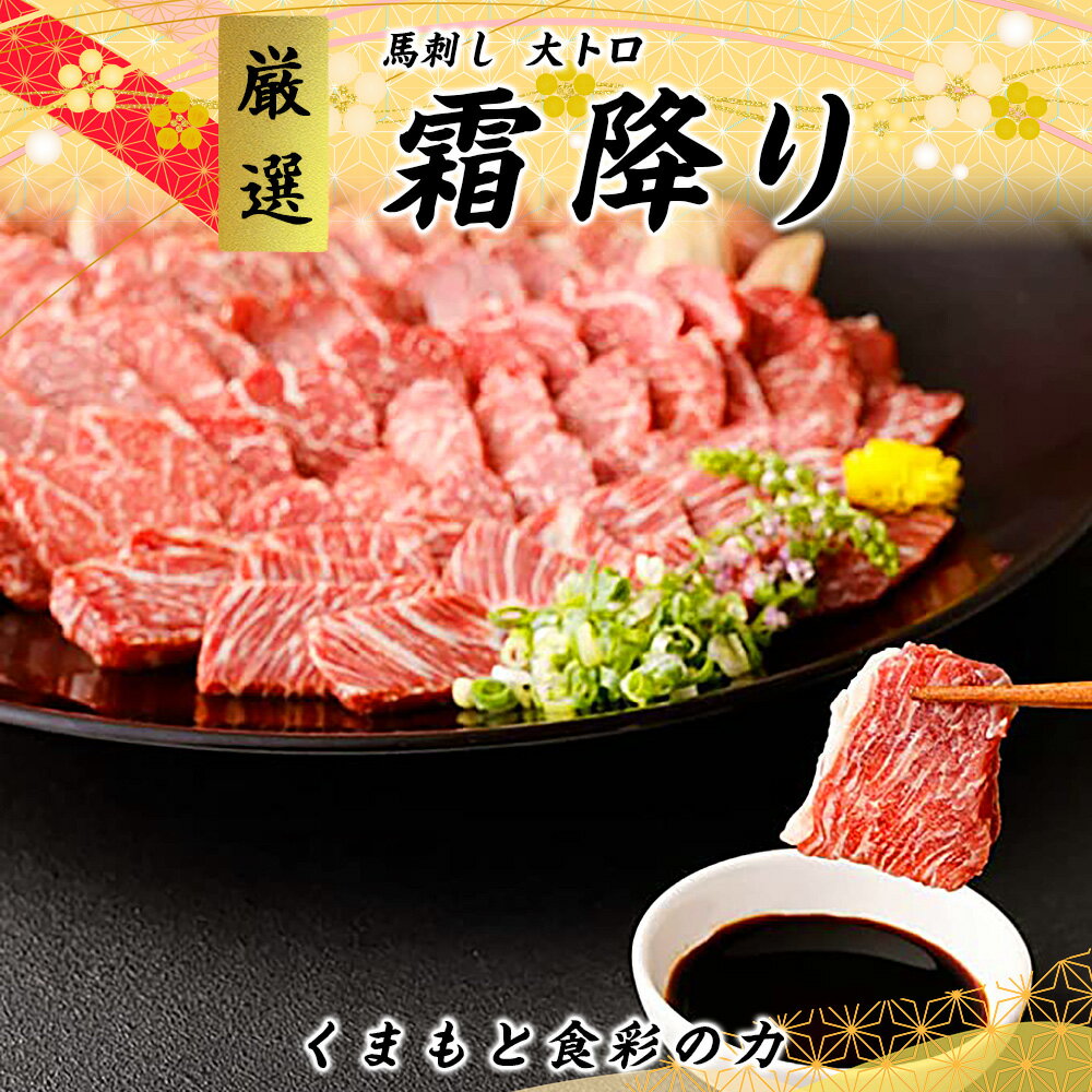 【ふるさと納税】熊本 馬刺し 霜降り 合計約200g 約100g×2個 大トロ たれ・生姜付き 小分け 個包装 馬刺 刺身 馬肉 冷凍 送料無料