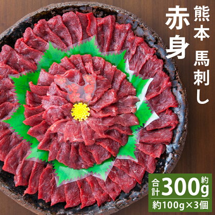 熊本 馬刺し 赤身 合計約300g 約100g×3個 たれ・生姜付き 馬刺 刺身 馬肉 冷凍 送料無料