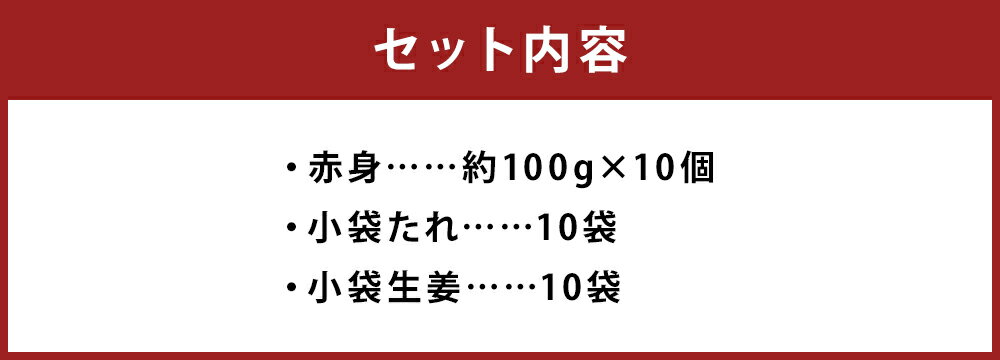 【ふるさと納税】熊本 馬刺し 赤身 合計約1kg 約100g×10個 たれ・生姜付き 馬刺 刺身 馬肉 冷凍 送料無料