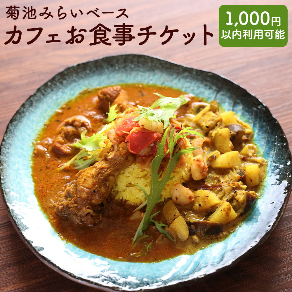 【ふるさと納税】菊池みらいベース カフェお食事チケット 1,000円以内の食事に利用可能 熊本県 菊池市...