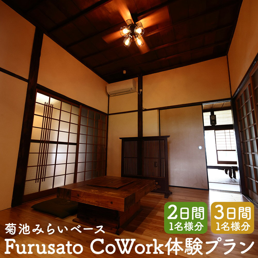 菊池みらいベース Furusato CoWork体験プラン 2日間/3日間 1名様 ゲストルーム宿泊 ワークルームシェア利用 ウェルカムドリンク＋朝食つき コワーキングスペース ゲストルーム 宿泊 体験 チケット 菊池市 熊本県 送料無料