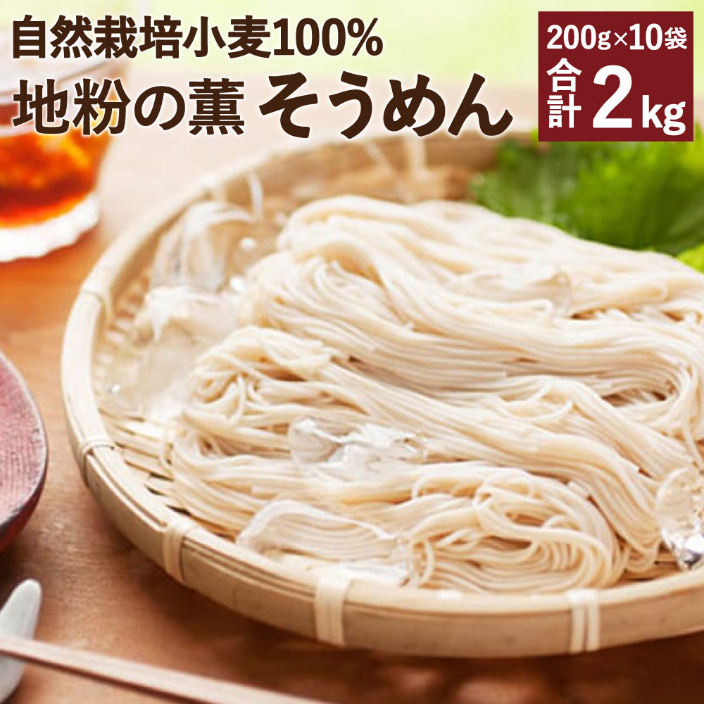 地粉の薫(かおり)そうめん 自然栽培小麦100% 合計2kg 200g×10袋 セット そうめん 素麺 麺類 地粉 小麦 熊本県産 九州産 送料無料