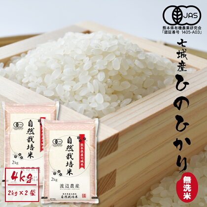 令和5年産 有機JAS 七城産ひのひかり 合計4kg 2kg×2袋 無洗米 お米 白米 菊池市産 熊本県産 九州産 送料無料