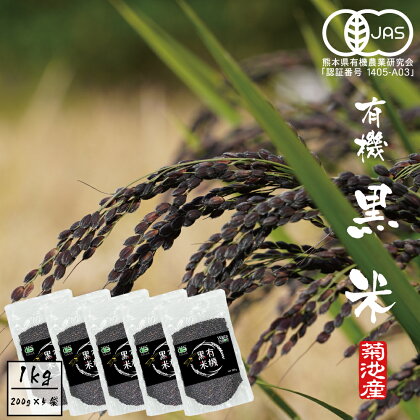 有機JAS 黒米 合計1kg 200g×5袋 黒米 古代米 雑穀 雑穀米 国産 九州産 熊本県産 送料無料