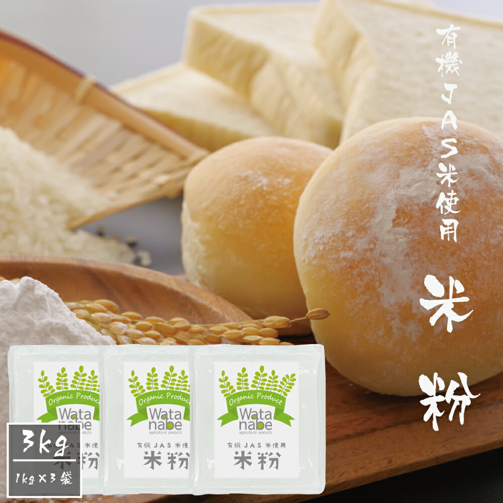 【ふるさと納税】有機JAS小麦使用 米粉 合計3kg 1kg×3袋 ヒノヒカリ 粉類 国産 九州産 熊本県産 送料無料