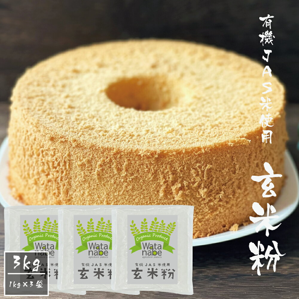 有機JAS小麦使用 玄米粉 合計3kg 1kg×3袋 ヒノヒカリ 米粉 粉類 国産 九州産 熊本県産 送料無料