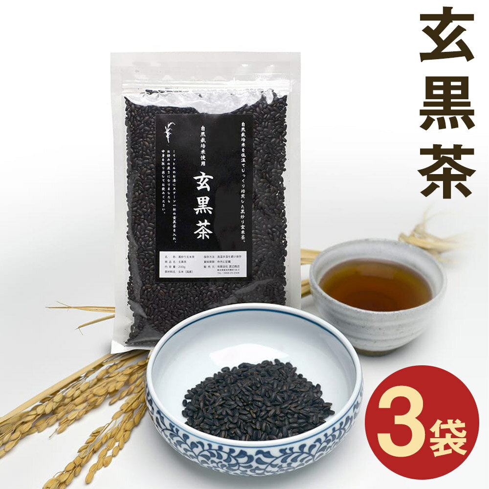 【ふるさと納税】きくち村の黒炒り玄米 玄黒茶 200g×3袋 合計600g お茶 玄米茶 穀物茶 玄米 熊本県産 九州産 国産 送料無料