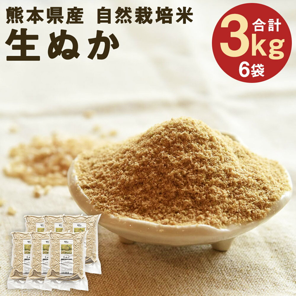 1位! 口コミ数「0件」評価「0」熊本県産 自然栽培米 きくち村の生ぬか 500g×6袋 合計3kg 米ぬか お米 糠 真空パック ぬかづけ 肥料 熊本県産 九州産 国産 送･･･ 