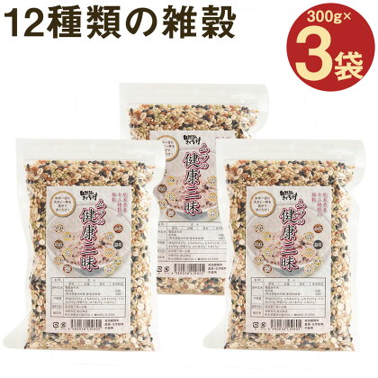 ムラの健康三昧 300g×3袋 セット 合計900g 栽培期間中農薬不使用 化学肥料・除草剤不使用 雑穀12種 黒米 緑米 赤米 うるち玄米 もち玄米 押麦 丸麦 あわ きび ひえ はと麦 たかきび きくち村 菊池市産 熊本県産 送料無料