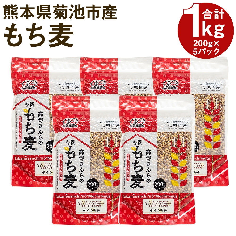 熊本県菊池産 もち麦 合計1kg (200g×5パック) 七城物語 高野さんちのもち麦 モチ麦 ダイシモチ 小分け チャック付き 国産 九州産 熊本県産 送料無料