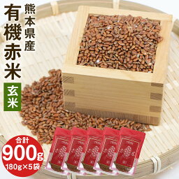 【ふるさと納税】熊本県産 有機赤米 玄米 合計900g 180g×5パック 令和5年産 七城物語 古代米 雑穀 雑穀米 国産 九州産 送料無料