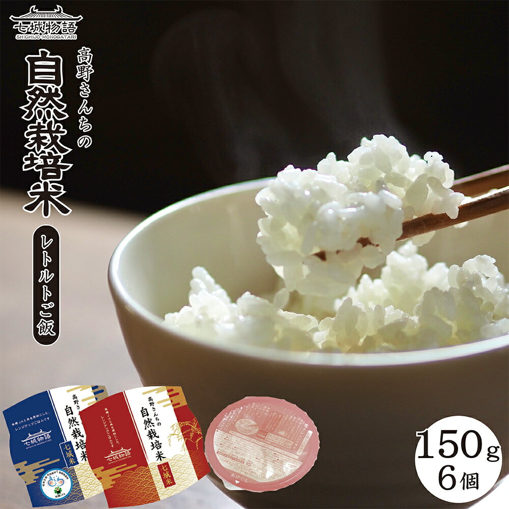 【ふるさと納税】自然栽培米 レトルトご飯 合計900g 150g×6個 レトルト インスタント パック ご飯 ごはん レンジ 常温保存 保存食 備蓄 九州産 熊本県産 菊池市産 送料無料