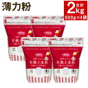 23位! 口コミ数「2件」評価「4.5」薄力粉 合計2kg 500g×4パック 七城物語 有機小麦粉 小麦粉 国産 九州産 熊本県産 送料無料