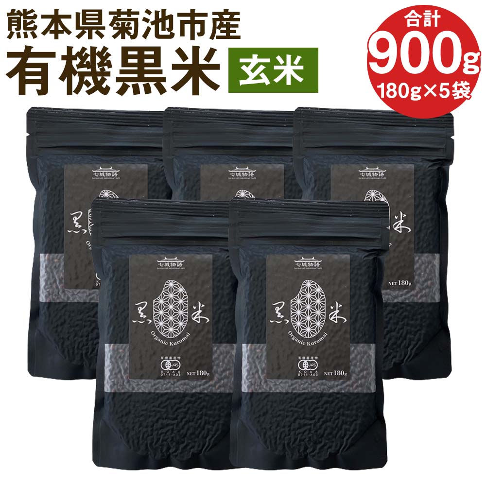 【ふるさと納税】熊本県菊池産 有機黒米 (玄米) 合計900g 180g×5パック 令和5年産 七城物語 黒米 古代...