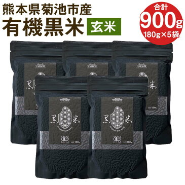 【ふるさと納税】熊本県菊池産 有機黒米 (玄米) 合計900g 180g×5パック 七城物語 黒米 古代米 雑穀 雑穀米 国産 九州産 熊本県産 送料無料