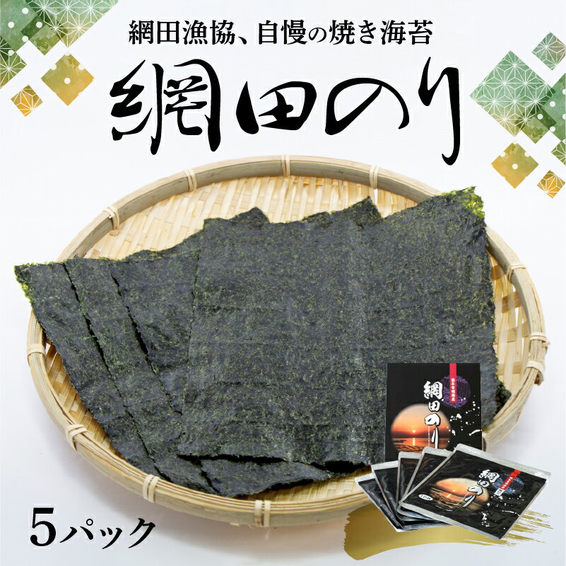 焼き海苔 5パック 計50枚入り 網田のり 板海苔 1パック 10枚入り のり 優れた品質 香り 色 つや 口どけ おにぎり おにぎらず 手巻き 寿司 海の幸 食品 網田漁協 お取り寄せ 送料無料