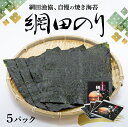 【ふるさと納税】焼き海苔 5パック 計50枚入り 網田のり 