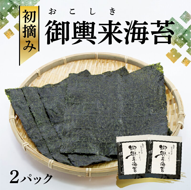 【ふるさと納税】網田漁協 初摘み御輿来（おこしき）海苔20枚【熊本県宇土市】