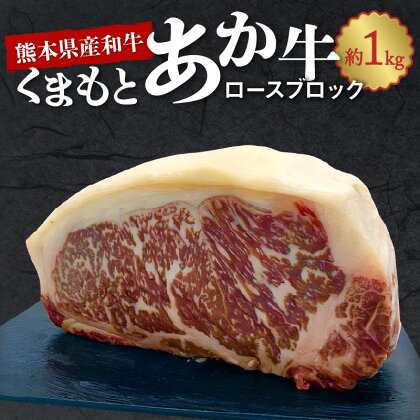 牛肉 くまもとあか牛 ロース ブロック 約 1kg GI認証 取得 熊本県産 和牛 ステーキ 肉 ヘルシー 中村屋 食品 BBQ バーベキュー キャンプ お取り寄せ お取り寄せグルメ 冷凍 送料無料【熊本県宇土市】