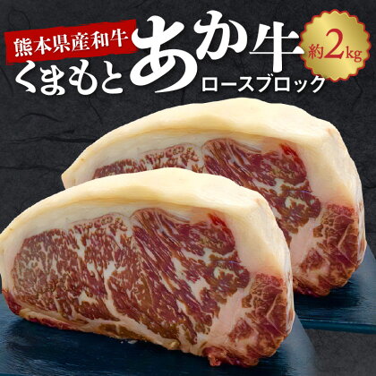 牛肉 くまもとあか牛 ロース ブロック 約 2kg GI認証 取得 熊本県産 和牛 ステーキ 肉 ヘルシー 中村屋 食品 BBQ バーベキュー キャンプ お取り寄せ お取り寄せグルメ 冷凍 送料無料【熊本県宇土市】