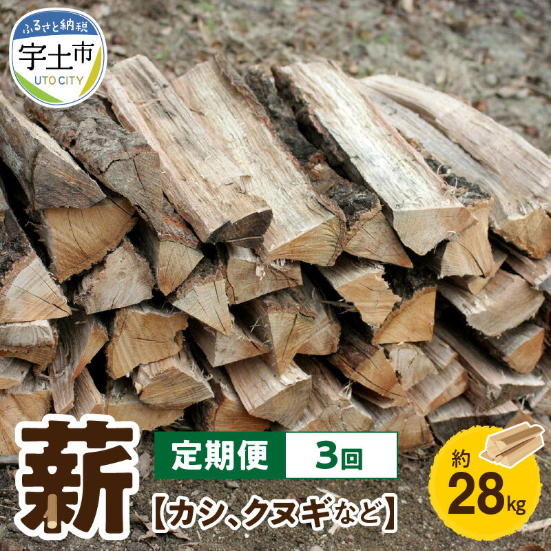 【ふるさと納税】定期便 3回 薪 カシ クヌギ 広葉樹 約28kg 火持ちが良い 五色山 環境保全活動 伐採木...