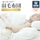 【ふるさと納税】羽毛布団 軽い 暖かい ダブル 掛け布団 ふとん 吸湿性 保温性 完全立体キルト パワーアップ加工 ダウンパワー 370 ホワイトダックダウン 90% 60 サテン 寝具 日用品 日本製 国産 お取り寄せ 送料無料【熊本県宇土市】(3)
