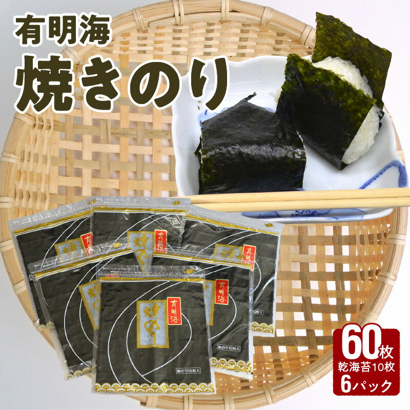 27位! 口コミ数「0件」評価「0」大黒産業　有明海　焼のり（60枚）【熊本県宇土市】