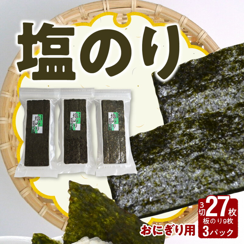 10位! 口コミ数「4件」評価「4.25」海苔 塩のり 27枚 3パック おにぎり用 国産 小分け チャック付 有明海 有明産 上質 乾物 味付き 味付け海苔 磯の香り おにぎり お･･･ 