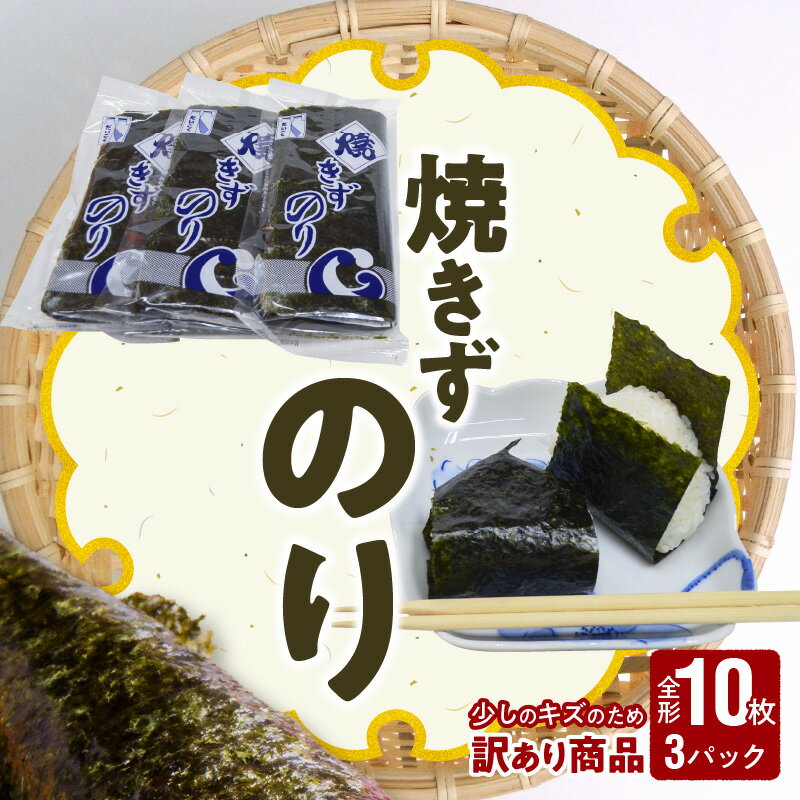 【ふるさと納税】訳あり 大黒産業 焼きずのり 全形10枚 3パック 小分け 焼き海苔 乾海苔 海苔 板のり 有明海 採取のり ごはん 手巻き 風味 香り ご家庭用 B品 B級品 箱入り 送料無料 【熊本県宇土市】