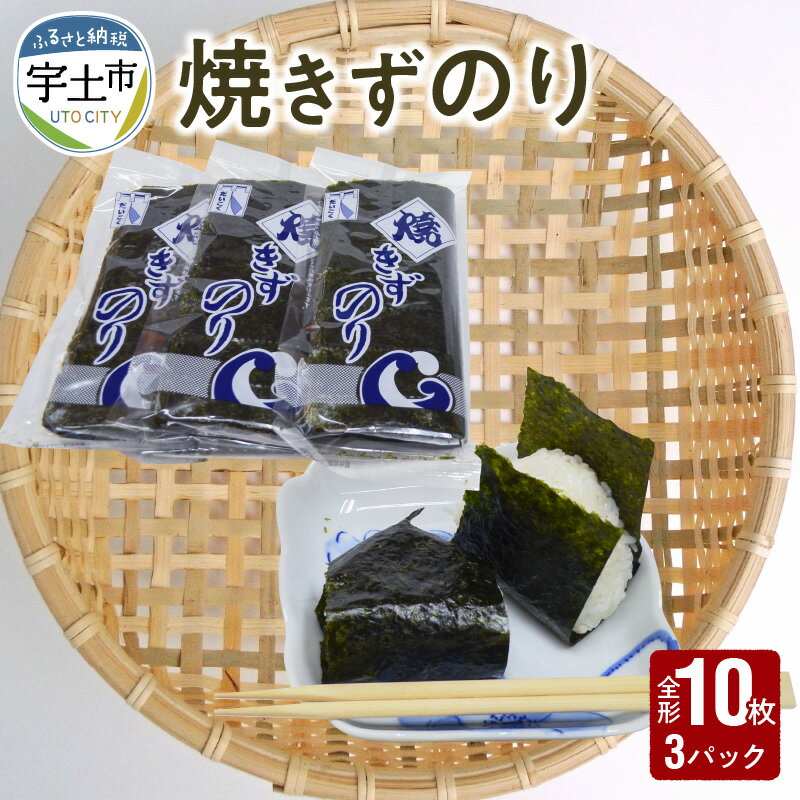 【ふるさと納税】訳あり 大黒産業 焼きずのり 全形10枚 3パック 小分け 焼き海苔 乾海苔 海苔 板のり 有明海 採取のり ごはん 手巻き 風味 香り ご家庭用 B品 B級品 箱入り 送料無料 【熊本県宇土市】