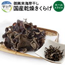 【ふるさと納税】御輿来海岸干し 国産乾燥きくらげ【熊本県宇土市】